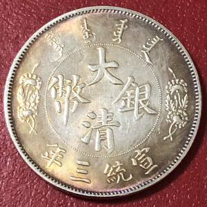 銀貨 1911年　一圓　大清銀幣　宣統三年造　清国　中国 1円銀貨　貿易銀　古銭　硬貨　コイン　收藏品 