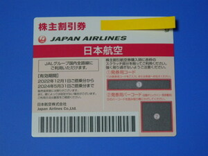 【1枚1300円即決】日本航空株主優待券　2024年5月31日まで JAL株主優待券 ①