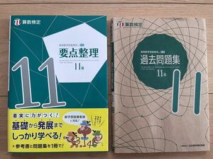 数検　算数検定　数学検定　11級　テキスト　過去問　2冊セット　送料無料　小学1年　ワーク　参考書