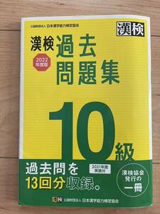 漢検　漢字検定　10級　小学1年生　過去問題集　2022年度版　送料無料