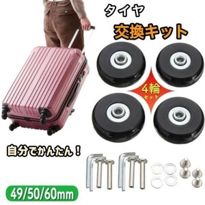 スーツケース タイヤ交換キット車輪 キャリーケース 取り替え 4個 修理 60mmセット キャスター交換