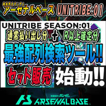 《検索ツール》即決即送信！！機動戦士ガンダム アーセナルベース UNITRIBE SEASON:01 完全配列表【通常排出＆R以上確定/パラレル/SEC】67_画像1