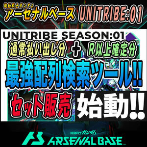 《検索ツール》即決即送信！！機動戦士ガンダム アーセナルベース UNITRIBE SEASON:01 完全配列表【通常排出＆R以上確定/パラレル/SEC】70