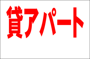 シンプル看板 Ｌサイズ 不動産「貸アパート（余白付）」屋外可（約Ｈ６０ｃｍｘＷ９０ｃｍ）