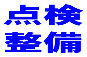 シンプル看板 「点検整備」Ｌサイズ 工場・現場 屋外可（約Ｈ６０ｃｍｘＷ９１ｃｍ）