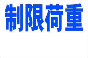 シンプル看板 「制限荷重（余白付）」Ｌサイズ 工場・現場 屋外可（約Ｈ６０ｃｍｘＷ９１ｃｍ）