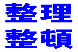 シンプル看板 「整理整頓.」Ｌサイズ 工場・現場 屋外可（約Ｈ６０ｃｍｘＷ９１ｃｍ）