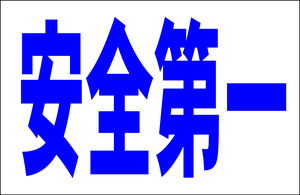 シンプル看板 「安全第一」Ｌサイズ 工場・現場 屋外可（約Ｈ６０ｃｍｘＷ９１ｃｍ）