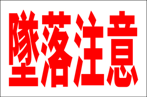 シンプル看板 「墜落注意」Ｌサイズ 工場・現場 屋外可（約Ｈ６０ｃｍｘＷ９１ｃｍ）