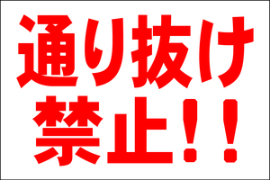 シンプル看板 Ｌサイズ 駐車場「通り抜け禁止」屋外可（約Ｈ６０ｃｍｘＷ９１ｃｍ）パーキング