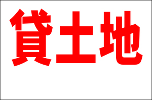 シンプル看板 Ｌサイズ 不動産「貸土地（余白付）」屋外可（約Ｈ６０ｃｍｘＷ９０ｃｍ）