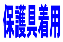 シンプル看板 「保護具着用」Ｌサイズ 工場・現場 屋外可（約Ｈ６０ｃｍｘＷ９１ｃｍ）_画像1