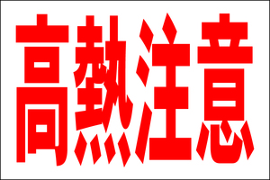 シンプル看板 「高熱注意」Ｌサイズ 工場・現場 屋外可（約Ｈ６０ｃｍｘＷ９１ｃｍ）