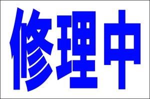 シンプル看板 「修理中」Ｌサイズ 工場・現場 屋外可（約Ｈ６０ｃｍｘＷ９１ｃｍ）