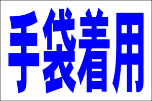 シンプル看板 「手袋着用」Ｌサイズ 工場・現場 屋外可（約Ｈ６０ｃｍｘＷ９１ｃｍ）