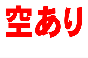 シンプル看板 Ｌサイズ 不動産「空あり（余白付）」屋外可（約Ｈ６０ｃｍｘＷ９０ｃｍ）