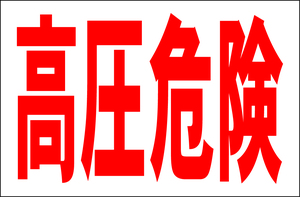 シンプル看板 「高圧危険」Ｌサイズ 工場・現場 屋外可（約Ｈ６０ｃｍｘＷ９１ｃｍ）