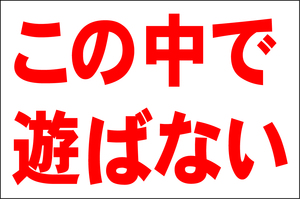 シンプル看板 Ｌサイズ 不動産「この中で遊ばない」屋外可（約Ｈ６０ｃｍｘＷ９０ｃｍ）