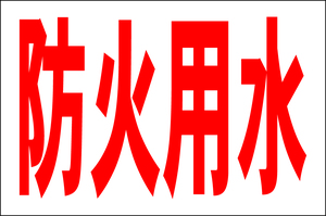 シンプル看板 「防火用水」Ｌサイズ 工場・現場 屋外可（約Ｈ６０ｃｍｘＷ９１ｃｍ）