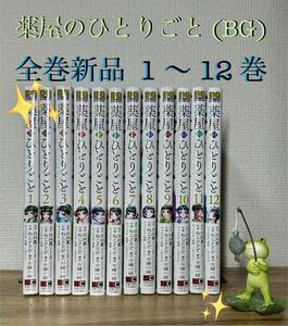 BG 薬屋のひとりごと 【新品 全巻セット】 1 〜 12 巻 ねこクラゲ/作画 日向夏 /原作 