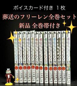 【新品帯付き全巻セット】 葬送のフリーレン 全1〜12巻オリジナルボイスカード付き 山田鐘人 / アベツカサ 