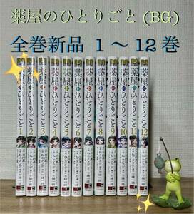 薬屋のひとりごと BG 【全巻セット】 新品 全1〜12巻ネコくらげ/作画 日向夏/原作 