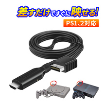 PS1 PS2 プレステ2 HDMI 変換 変換ケーブル コンバーター プレイステーション2 SONY Play Station_画像1