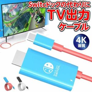 Nintendo スイッチ Switch HDMI 変換 ケーブル アダプター Type-C 充電 ニンテンドー テレビ出力 4K Nostalvery 新品