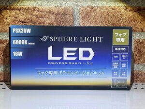 スフィアライト　フォグ専用ＬＥＤコンバージョンキット　ＰＳＸ２６Ｗ　６０００ケルビン／４８００ルーメン　未使用アウトレット品