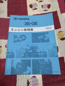 エンジン修理書　3S-GE