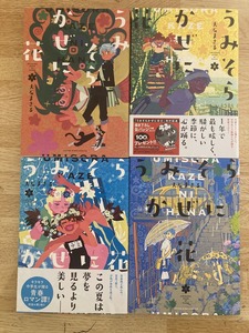 「うみかぜそらに花」 全4巻　大石まさる 著　古本　送料込み