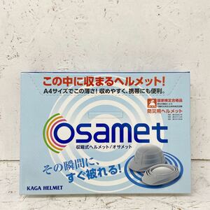 8 未開封 未使用 osamet 加賀産業 オサメット ワンタッチ 折りたたみ 防災用ヘルメット