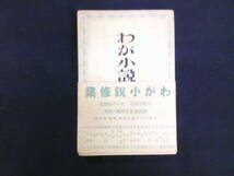 太宰治ほか現代作家53士執筆　「わが小説修行」　昭和14年　帯付_画像1