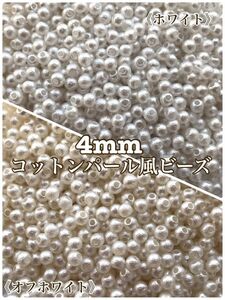 コットンパール風ビーズ 4mm(ハーフ＆ハーフ)