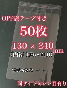 OPP袋テープ付き 130×240mm 50枚