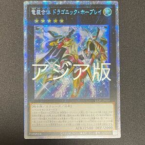 【アジア】竜装合体ドラゴニック・ホープレイ プリズマティックシークレットレア 遊戯王