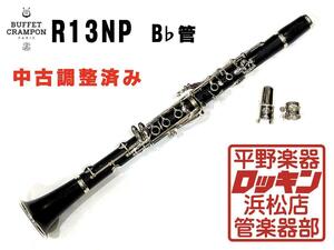 中古品 Buffet Crampon R13NP 調整済み 212***