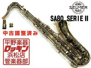 中古品 H. Selmer SA80 SerieII TS 調整済み 530***