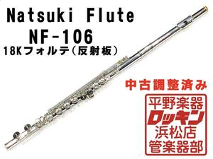 中古品 Natsuki Flute NF-106 18Kクラウン 調整済み 317