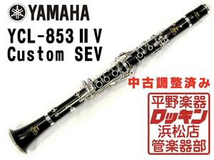 中古品 YAMAHA YCL-853IIV SE-V 調整済み 04***