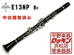 中古品 Buffet Crampon E13NP 調整済み K86***