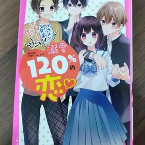 溺愛１２０％の恋　〔２〕 （野いちごジュニア文庫　あ１－３） ＊あいら＊／著　かなめもにか／絵