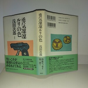 『勇気凛凛ルリの色』浅田次郎著　講談社刊　初版元帯　帯背焼け