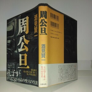 『周公旦』酒見賢一著　文藝春秋刊　初版元帯　新刊案内　スリップ付き　第19回新田次郎賞受賞作品