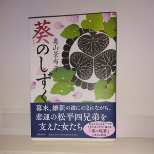 『葵のしずく』奥山景布子著　文藝春秋刊　初版元帯　新刊案内付き