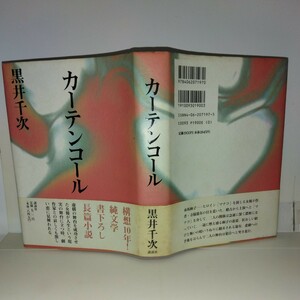 『カ－テンコール』黒井千次著　講談社刊　初版元帯　読売文学賞受賞作品