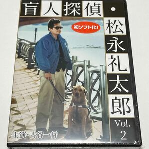 盲人探偵・松永礼太郎 Vol.2　乳房／警察(さつ)嫌い