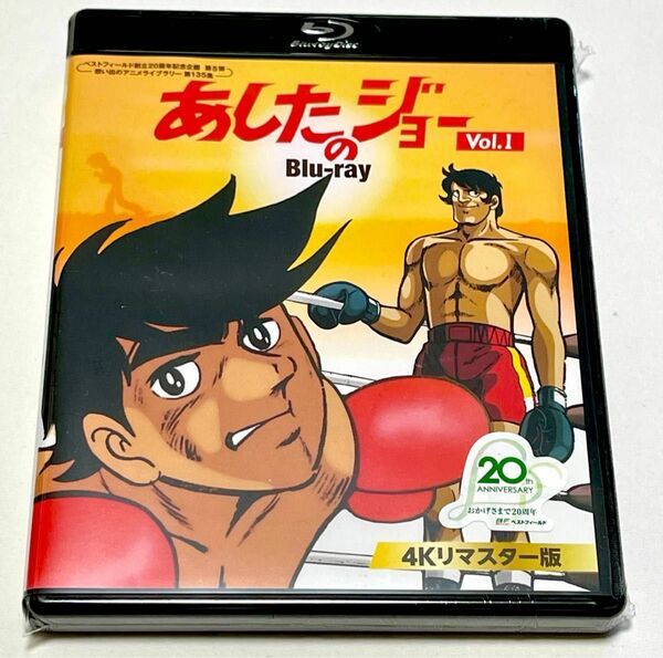 ベストフィールド創立20周年記念企画 第5弾 第135集 あしたのジョー Blu-ray ＜4Kリマスター版＞ Vol.1