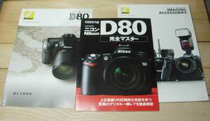 Nikon D80 完全マスター カタログ　セット