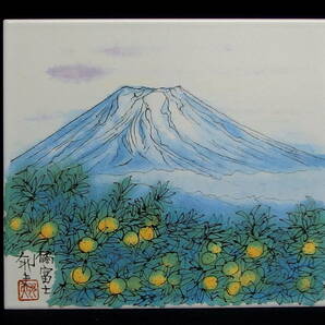 ■平山郁夫 橘富士 陶板画 タイル パネル■の画像2